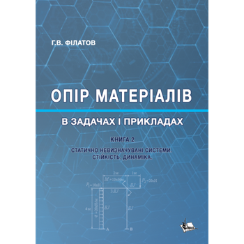 Опір матеріалів в задачах і прикладах: Статично невизначувані системи. Стійкість. Динаміка. Кн. 2: Навч. пос. Збільшений формат В5