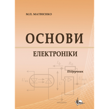 ОСНОВИ ЕЛЕКТРОНІКИ. Підручник