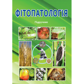 Фітопатологія. (+ кольорова вклейка). Підручник