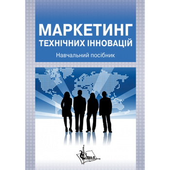 Маркетинг технічних інновацій. Підручник (Реком. МОН)