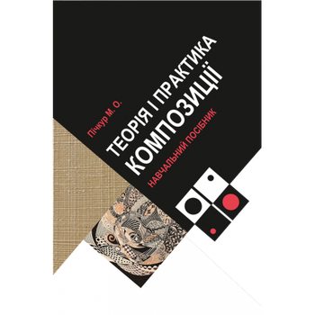 Теорія і практика композиції: навч. посібн. Збільшений формат В5. Кольорова