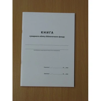 Книга сумарного обліку бібліотечних фондів (згідно нових стандартів УДК) Ліра-К