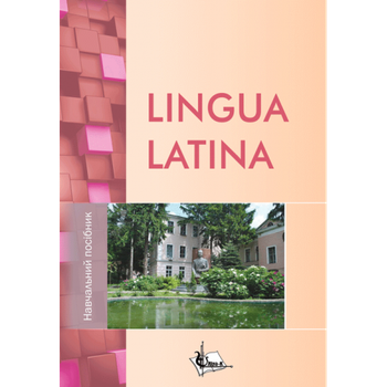 LINGUA LATINA. Навч. пос. 2-ге видання