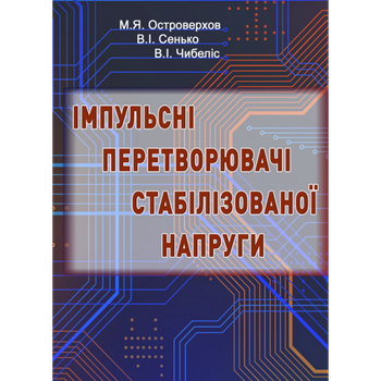 Імпульсні перетворювачі стабілізованої напруги: навч. посіб