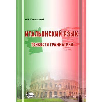 Итальянский язык. Тонкости грамматики: учебное пособие. Формат А4
