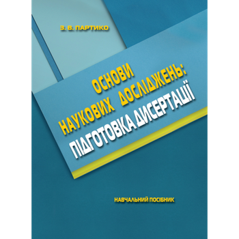 Основи наукових досліджень. Підготовка дисертації. Навч. Пос. 2-ге вид., перероб. і доп. Збільшений формат В5