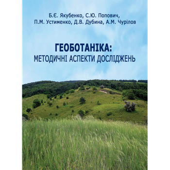 Геоботаніка: методичні аспекти досліджень. Навчальний посібник (м. пал.)