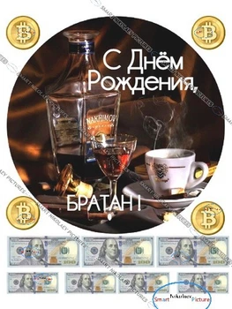 Сахарна їстівна картинка С ДР Братан Ø20см, Ø3см, вис.3*6,8см для чоловіків, друзів на капкейки і торт (SNP - 01050)