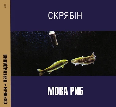 Компакт диск Moon Records Скрябін Мова Риб Перевидання 2010 року CD