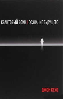 Д. Кехо - Квантовый воин. Сознание будущего