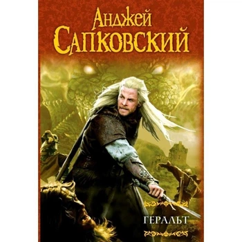 А. Сапковский - Геральт в 2 томах