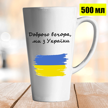 Кружка Латте Доброго вечора ми з України 500 мл