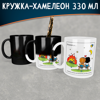 Чашка - хамелеон Кохання це… дивитись разом як палають російські танки 330 мл