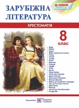 Хрестоматія з зарубіжної літератури. 8 клас.