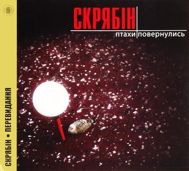 Компакт диск Moon Records Скрябін Птахи Повернулись Перевидання 2010 року CD