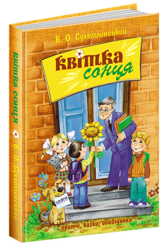 Книга Цветок солнца Василий Сухомлинский (на украинском языке) (2000003061402)