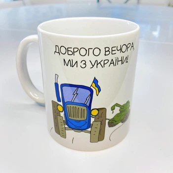 Кружка с принтом Доброго вечора, ми з України! 330 мл