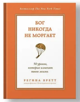 Бог никогда не моргает. 50 уроков, которые изменят твою жизнь - Регина Бретт (Твердый переплет)