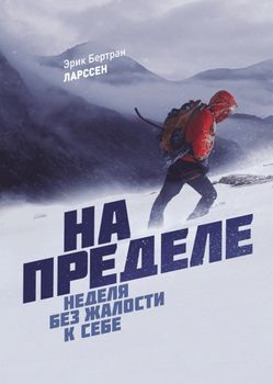 Книга На межі. Тиждень без жалості до себе. Ерік Ларссен
