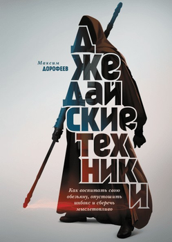 Книга Джедайские техники. М. Дорофеев