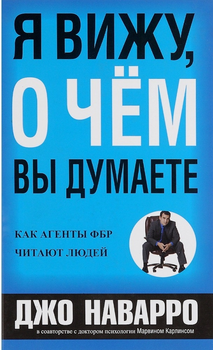 Книга Я бачу, що Ви думаєте. Джо Наварро