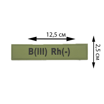 Патч із ПВХ на липучці. Шеврони з ПВХ на липучці "група крові B(III) Rh(-)" 102031