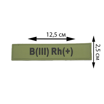 Патч из ПХВ на липучке. Шевроны из ПХВ на липучке "группа крови B(III) Rh(+)" 102028