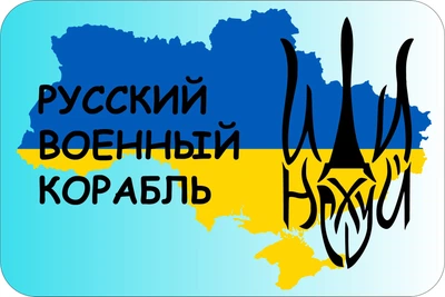 Знак "РУССКИЙ ВОЕННЫЙ КОРАБЛЬ" на авто магнітний,зйомний