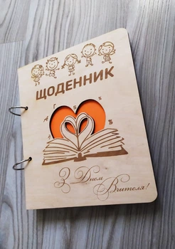 Деревянный блокнот "З днем вчителя", "Щоденник вчителя" (на кольцах с ручкой), дневник учителя