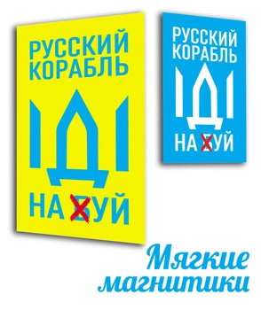 Магнит виниловый мягкий на холодильник ,2 штуки, Apriori, "Русский военный корабль иди на ....", Украина, флаг Украины, Патриотическая символика, Ukraine, 9 вид