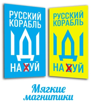 Магнит виниловый мягкий на холодильник ,2 штуки, Apriori, "Русский военный корабль иди на ....", Украина, флаг Украины, Патриотическая символика, Ukraine, 3 вид