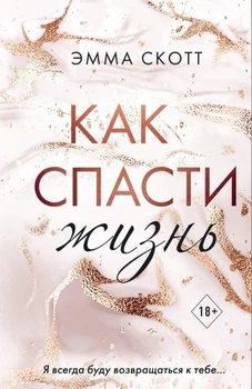 Як врятувати життя - Емма Скотт