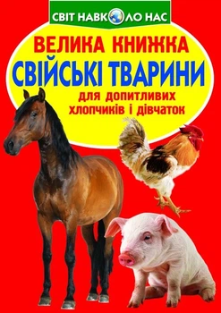Книга Большая книга. Домашние животные (укр) Crystal Book F00013734
