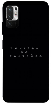 TPU чохол Demsky Никогда не сдавайся для Xiaomi Redmi Note 10 5G / Poco M3 Pro