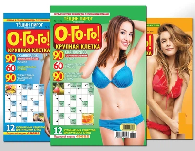 О-го-го.Велика клітинка (5 номерів)