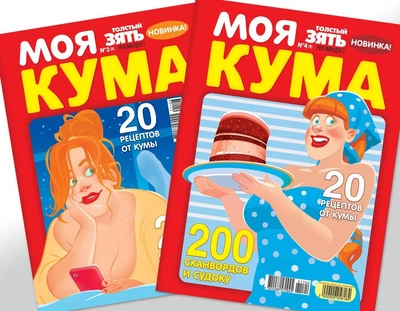 Моя кума (5 номеров)