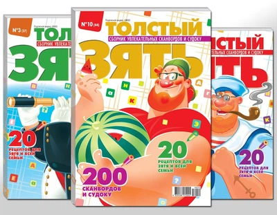 Товстий зять (5 номерів)