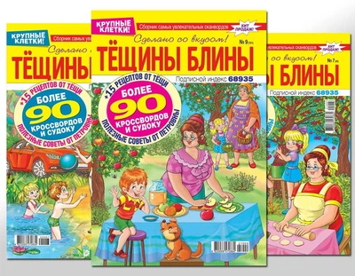Тещини млинці (5 номерів)