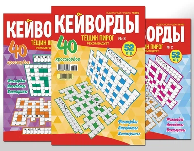 Тещин пиріг.Кейворди (5 номерів)