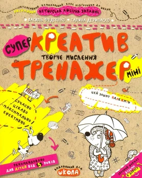 Креатив. Творчє мислення/Федієнко Василь, Дерипаско Галина/9789664295984