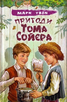 Пригоди Тома Сойєра/Твен Марк/9786170707086