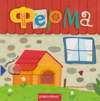 Ферма/Федієнко Василь / Цушко Сергій/9789664296479