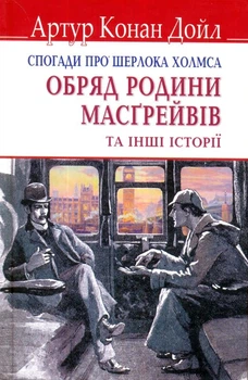 Спогади про Шерлока Холмса: Обряд батьківщини Масґрейвів та інші історії/Артур Конан Дойл/978-617-07-0626-3