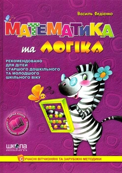 Математика та логіка/Федієнко Василь/978-966-429-170-2