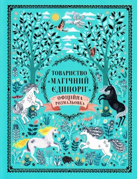Товариство «Магічний єдиноріг». Офіційна розмальовка/Фіппс Селвін/9786177820337