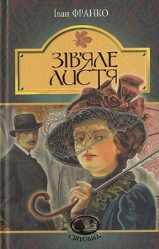 Зів’яле листя/Іван Франко/9789661051569
