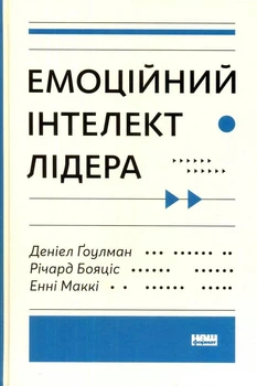 Емоційний інтелект лідера/Ґоулман Деніел / Бояціс Річард / Маккі Енні/9786177682911