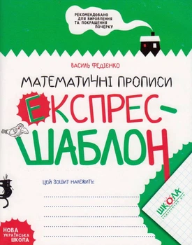 Математические прописи. Федиенко