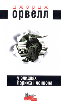 У злиднях Парижа і Лондона/Орвелл Джордж/978-966-2355-85-7