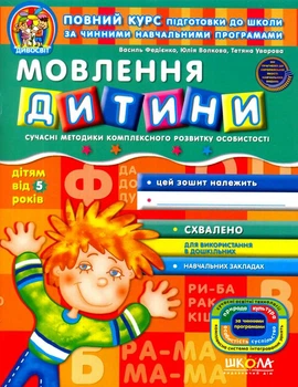 Мовлення дитини/Федієнко Василь, Юлія Волкова, Тетяна Уварова/9789664291115